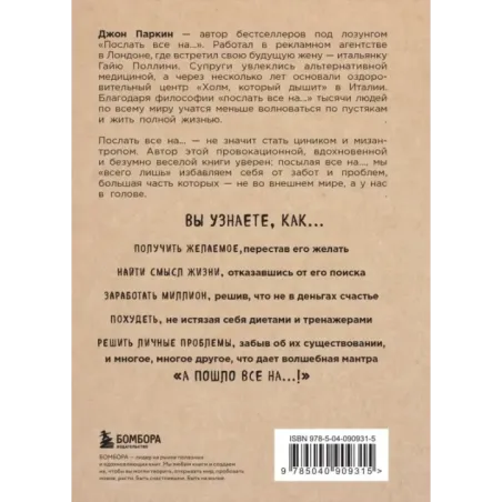 Послать все на ... или Парадоксальный путь к успеху и процветанию (нов. оформление)