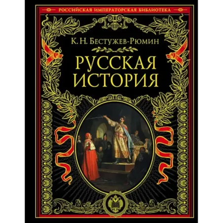 Русская история