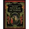 Русская история