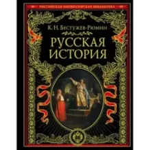 Русская история