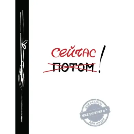 Сейчас! (Ежедневник №1, ч/б) 2-е издание