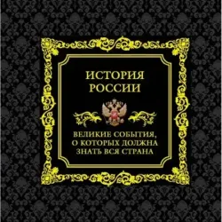 История России. Великие события, о которых должна знать вся страна (в коробе)