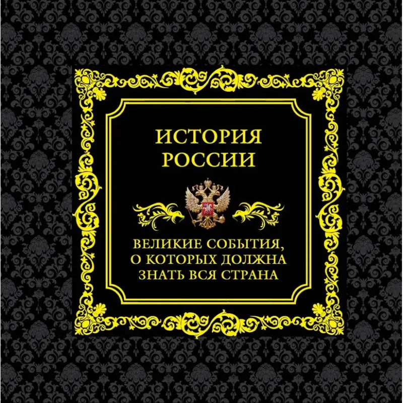 История России. Великие события, о которых должна знать вся страна (в коробе)