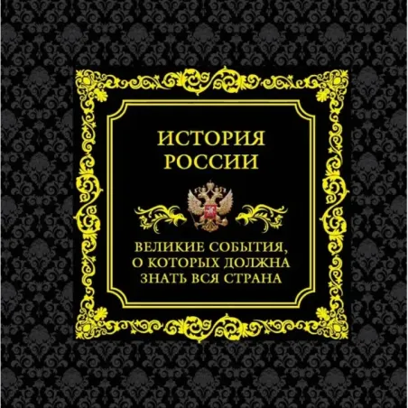 История России. Великие события, о которых должна знать вся страна (в коробе)