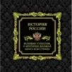 История России. Великие события, о которых должна знать вся страна (в коробе)