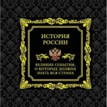 История России. Великие события, о которых должна знать вся страна (в коробе)