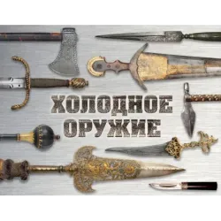 Холодное оружие мира (альбомный формат)