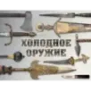 Холодное оружие мира (альбомный формат)