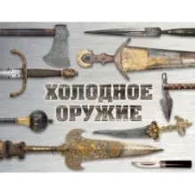 Холодное оружие мира (альбомный формат)