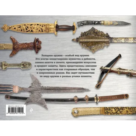 Холодное оружие мира (альбомный формат)