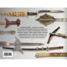 Холодное оружие мира (альбомный формат)