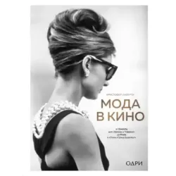 Мода в кино. От Givenchy для «Завтрак у Тиффани» до Prada в «Отель «Гранд Будапешт»