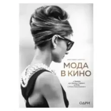 Мода в кино. От Givenchy для «Завтрак у Тиффани» до Prada в «Отель «Гранд Будапешт»