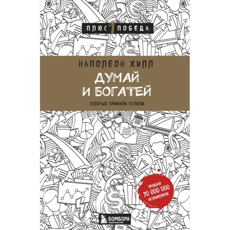 Думай и богатей