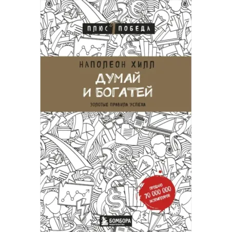 Думай и богатей