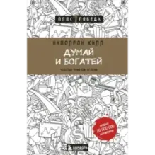 Думай и богатей