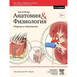 Анатомия и физиология. Нормы и патологии