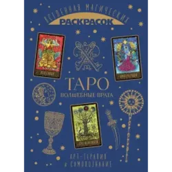 ТАРО. Волшебные врата