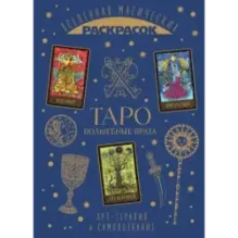 ТАРО. Волшебные врата