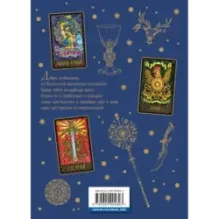 ТАРО. Волшебные врата