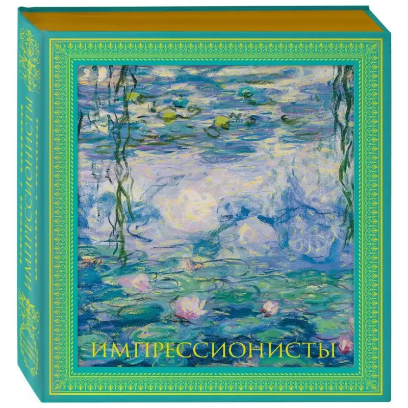 Импрессионисты. Новое оформление (Моне Кувшинки)