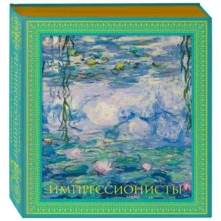 Импрессионисты. Новое оформление (Моне Кувшинки)