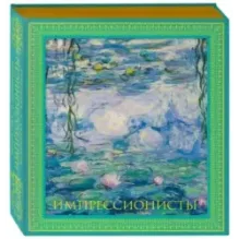 Импрессионисты. Новое оформление (Моне Кувшинки)
