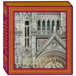 Мировая архитектура. Новое оформление (Собор Сан-Марко Венеция)