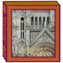 Мировая архитектура. Новое оформление (Собор Сан-Марко Венеция)