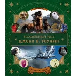 Волшебный мир Роулинг. Часть 2. Фантастические существа