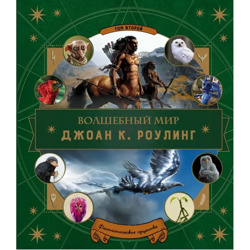 Волшебный мир Роулинг. Часть 2. Фантастические существа