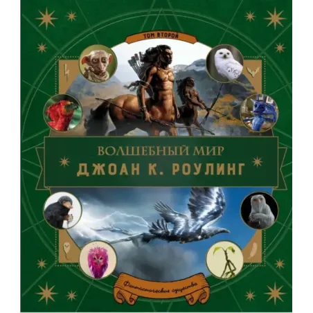 Волшебный мир Роулинг. Часть 2. Фантастические существа