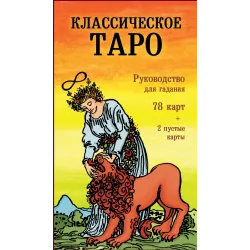 Классическое Таро. Руководство для гадания (78 карт, 2 пустые, инструкция в коробке)