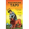 Классическое Таро. Руководство для гадания (78 карт, 2 пустые, инструкция в коробке)