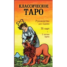 Классическое Таро. Руководство для гадания (78 карт, 2 пустые, инструкция в коробке)