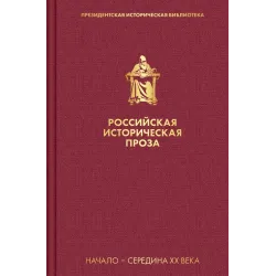 Российская историческая проза. Том 4. Книга 1