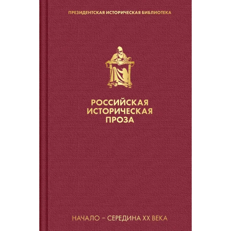 Российская историческая проза. Том 4. Книга 1