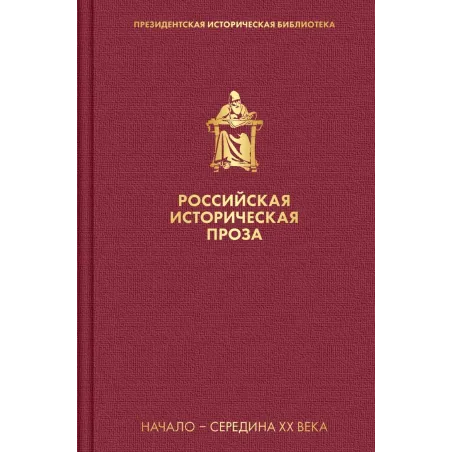 Российская историческая проза. Том 4. Книга 1