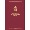 Российская историческая проза. Том 4. Книга 1