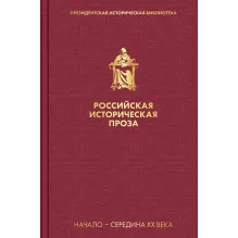 Российская историческая проза. Том 4. Книга 1