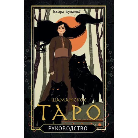 Шаманское таро. 78 карт и руководство
