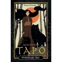 Шаманское таро. 78 карт и руководство