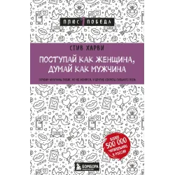 Поступай как женщина, думай как мужчина. Почему мужчины любят, но не женятся, и другие секреты сильного пола