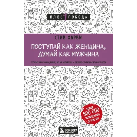 Поступай как женщина, думай как мужчина. Почему мужчины любят, но не женятся, и другие секреты сильного пола