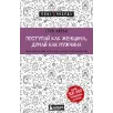 Поступай как женщина, думай как мужчина. Почему мужчины любят, но не женятся, и другие секреты сильного пола