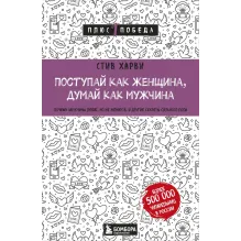 Поступай как женщина, думай как мужчина. Почему мужчины любят, но не женятся, и другие секреты сильного пола