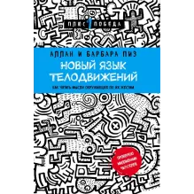 Новый язык телодвижений