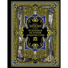 Всеобщая история архитектуры