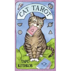 Cat Tarot. Таро Котиков (78 карт и руководство в подарочном футляре)