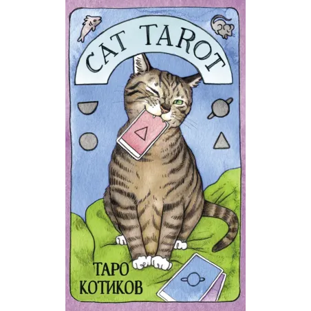Cat Tarot. Таро Котиков (78 карт и руководство в подарочном футляре)